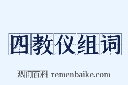 四教仪组词是什么意思的图片
